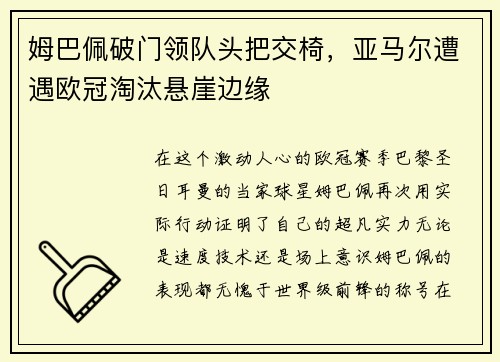 姆巴佩破门领队头把交椅，亚马尔遭遇欧冠淘汰悬崖边缘