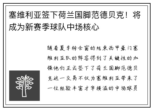 塞维利亚签下荷兰国脚范德贝克！将成为新赛季球队中场核心