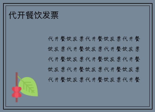 代开餐饮发票