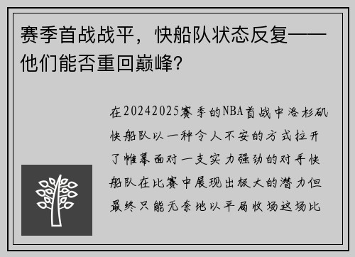 赛季首战战平，快船队状态反复——他们能否重回巅峰？