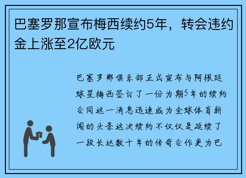 巴塞罗那宣布梅西续约5年，转会违约金上涨至2亿欧元