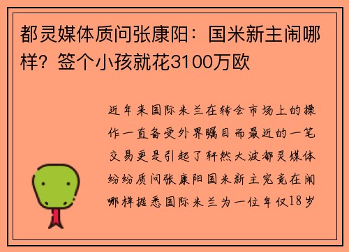 都灵媒体质问张康阳：国米新主闹哪样？签个小孩就花3100万欧