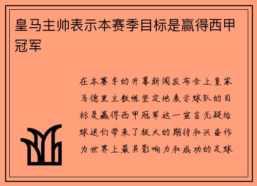 皇马主帅表示本赛季目标是赢得西甲冠军