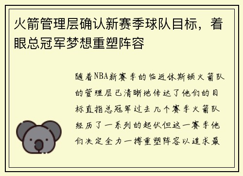 火箭管理层确认新赛季球队目标，着眼总冠军梦想重塑阵容