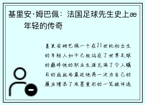 基里安·姆巴佩：法国足球先生史上最年轻的传奇