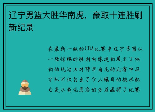 辽宁男篮大胜华南虎，豪取十连胜刷新纪录