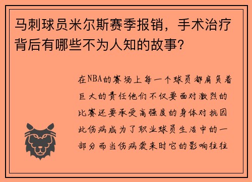 马刺球员米尔斯赛季报销，手术治疗背后有哪些不为人知的故事？