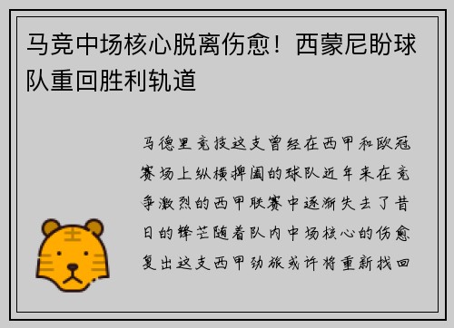 马竞中场核心脱离伤愈！西蒙尼盼球队重回胜利轨道