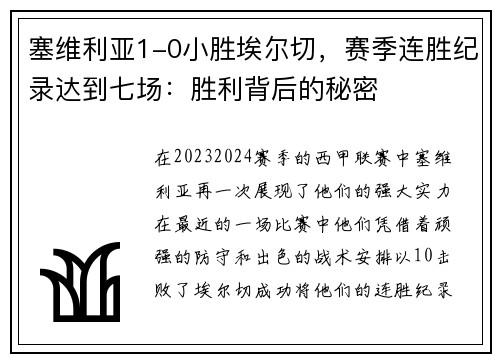 塞维利亚1-0小胜埃尔切，赛季连胜纪录达到七场：胜利背后的秘密