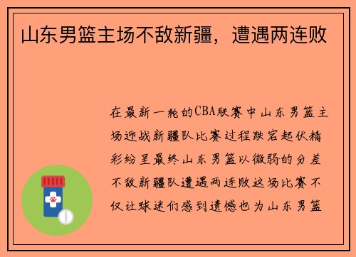山东男篮主场不敌新疆，遭遇两连败