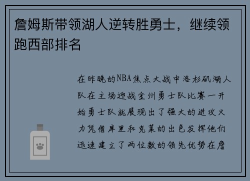 詹姆斯带领湖人逆转胜勇士，继续领跑西部排名