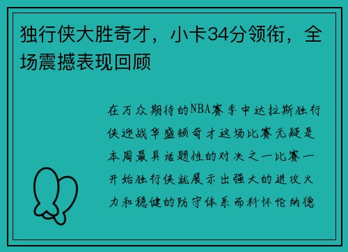 独行侠大胜奇才，小卡34分领衔，全场震撼表现回顾
