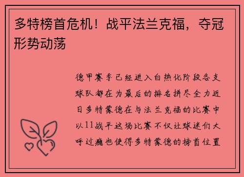 多特榜首危机！战平法兰克福，夺冠形势动荡