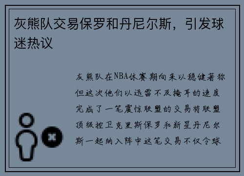 灰熊队交易保罗和丹尼尔斯，引发球迷热议