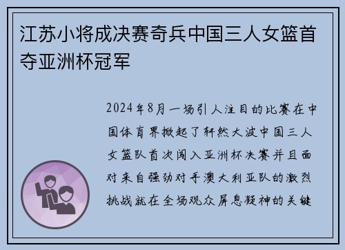 江苏小将成决赛奇兵中国三人女篮首夺亚洲杯冠军