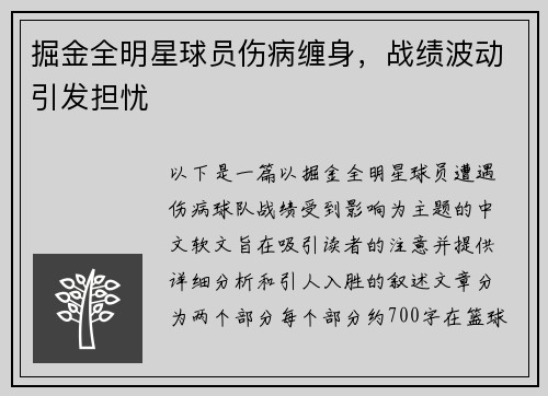 掘金全明星球员伤病缠身，战绩波动引发担忧