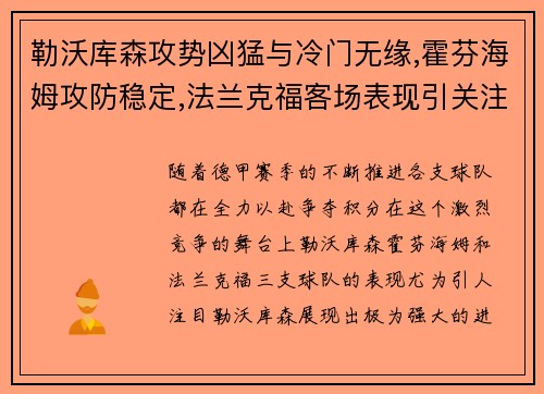 勒沃库森攻势凶猛与冷门无缘,霍芬海姆攻防稳定,法兰克福客场表现引关注