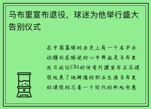 马布里宣布退役，球迷为他举行盛大告别仪式