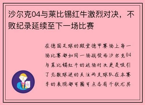沙尔克04与莱比锡红牛激烈对决，不败纪录延续至下一场比赛