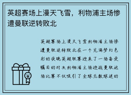 英超赛场上漫天飞雪，利物浦主场惨遭曼联逆转败北