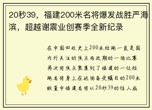 20秒39，福建200米名将爆发战胜严海滨，超越谢震业创赛季全新纪录
