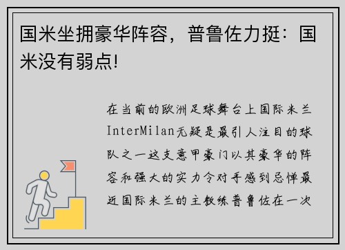 国米坐拥豪华阵容，普鲁佐力挺：国米没有弱点!