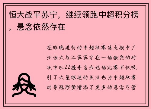 恒大战平苏宁，继续领跑中超积分榜，悬念依然存在