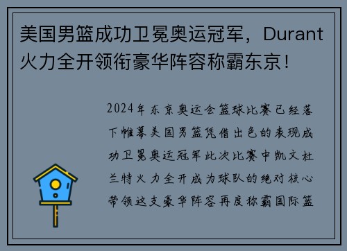 美国男篮成功卫冕奥运冠军，Durant火力全开领衔豪华阵容称霸东京！