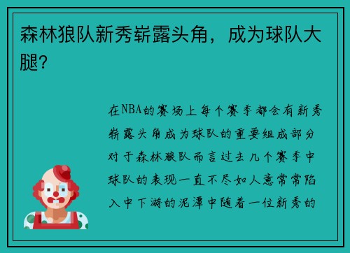 森林狼队新秀崭露头角，成为球队大腿？