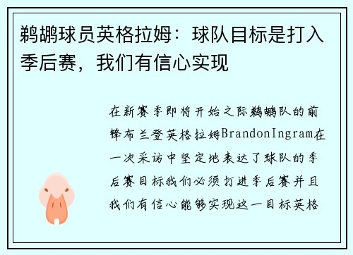 鹈鹕球员英格拉姆：球队目标是打入季后赛，我们有信心实现