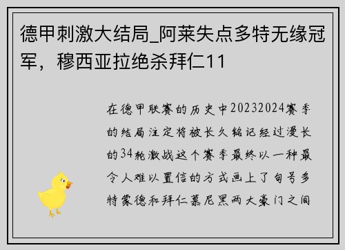 德甲刺激大结局_阿莱失点多特无缘冠军，穆西亚拉绝杀拜仁11