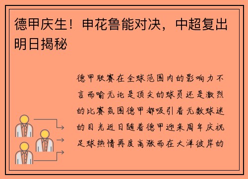德甲庆生！申花鲁能对决，中超复出明日揭秘