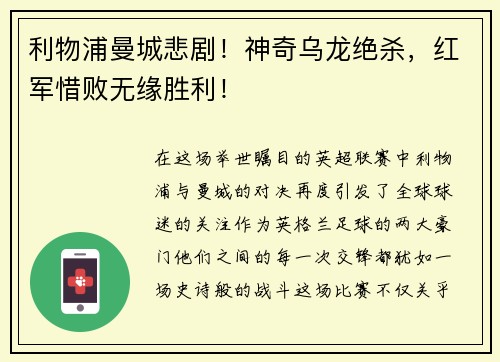 利物浦曼城悲剧！神奇乌龙绝杀，红军惜败无缘胜利！
