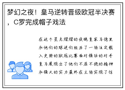 梦幻之夜！皇马逆转晋级欧冠半决赛，C罗完成帽子戏法