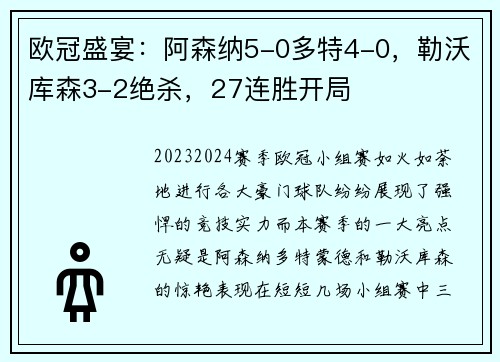 欧冠盛宴：阿森纳5-0多特4-0，勒沃库森3-2绝杀，27连胜开局