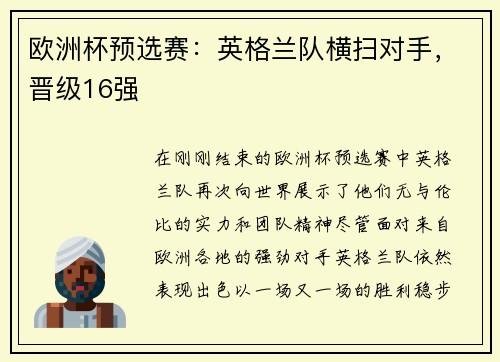 欧洲杯预选赛：英格兰队横扫对手，晋级16强