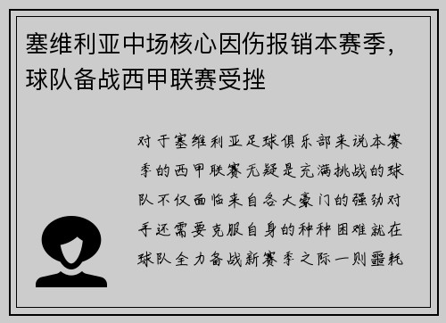 塞维利亚中场核心因伤报销本赛季，球队备战西甲联赛受挫