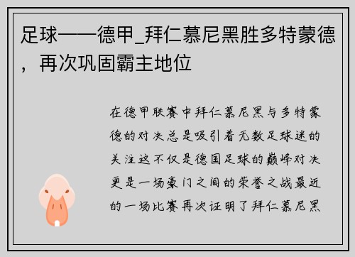 足球——德甲_拜仁慕尼黑胜多特蒙德，再次巩固霸主地位