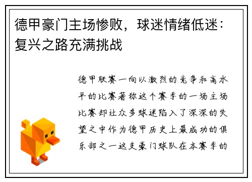 德甲豪门主场惨败，球迷情绪低迷：复兴之路充满挑战