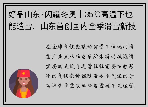 好品山东·闪耀冬奥｜35℃高温下也能造雪，山东首创国内全季滑雪新技术