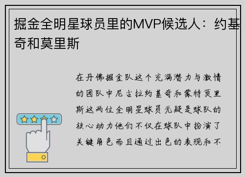 掘金全明星球员里的MVP候选人：约基奇和莫里斯