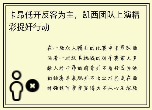 卡昂低开反客为主，凯西团队上演精彩捉奸行动