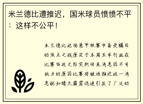 米兰德比遭推迟，国米球员愤愤不平：这样不公平！