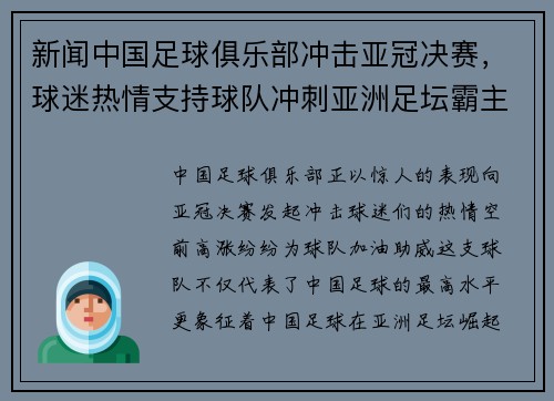 新闻中国足球俱乐部冲击亚冠决赛，球迷热情支持球队冲刺亚洲足坛霸主地位！