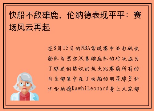 快船不敌雄鹿，伦纳德表现平平：赛场风云再起