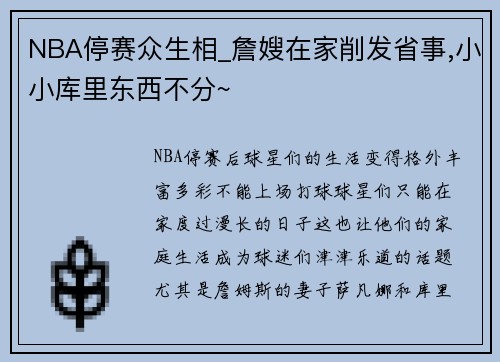 NBA停赛众生相_詹嫂在家削发省事,小小库里东西不分~