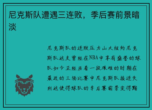 尼克斯队遭遇三连败，季后赛前景暗淡