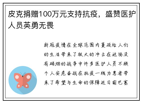 皮克捐赠100万元支持抗疫，盛赞医护人员英勇无畏