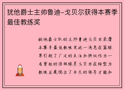 犹他爵士主帅鲁迪-戈贝尔获得本赛季最佳教练奖