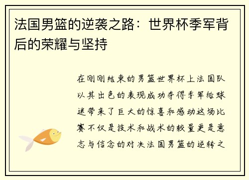 法国男篮的逆袭之路：世界杯季军背后的荣耀与坚持